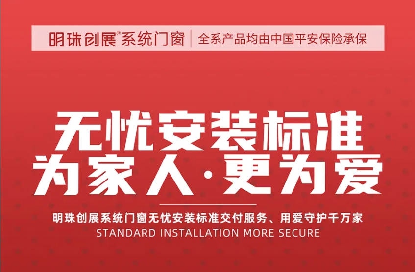 安全无忧 | 明珠创展推动“无忧安装标准”落地！